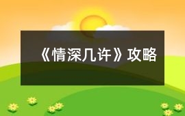 《情深幾許》攻略