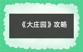 《大莊園》攻略