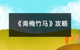《“青梅”竹馬》攻略