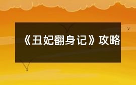 《丑妃翻身記》攻略