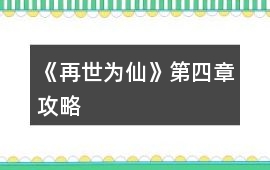 《再世為仙》第四章攻略