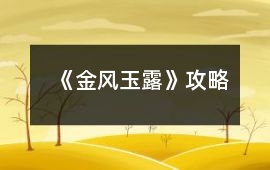 《金風(fēng)玉露》攻略