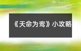 《天命為鸞》小攻略
