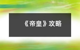 《帝皇》攻略
