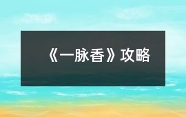 《一脈香》攻略