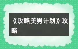 《攻略美男計劃》攻略