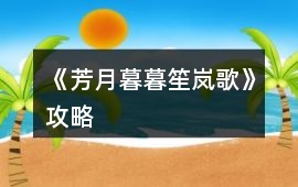 《芳月暮暮笙嵐歌》攻略