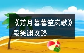 《芳月暮暮笙嵐歌》段笑淵攻略