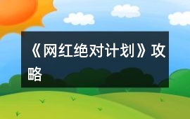 《網(wǎng)紅絕對計劃》攻略