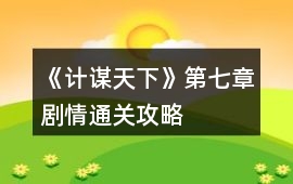《計謀天下》第七章劇情通關攻略