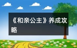《和親公主》養(yǎng)成攻略