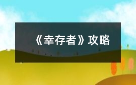 《幸存者》攻略