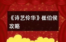《詩(shī)藝伶華》崔伯侯攻略