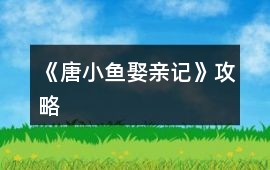 《唐小魚娶親記》攻略