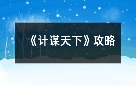 《計(jì)謀天下》攻略