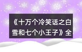 《十萬個冷笑話之白雪和七個小王子》全結局攻略