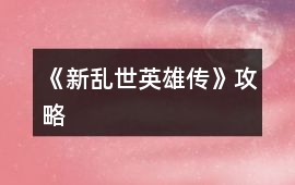 《新亂世英雄傳》攻略