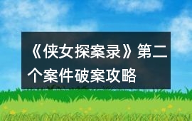 《俠女探案錄》第二個案件破案攻略