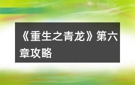 《重生之青龍》第六章攻略