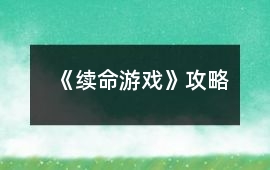 《續命游戲》攻略