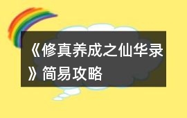 《修真養成之仙華錄》簡易攻略