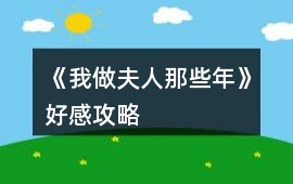 《我做夫人那些年》好感攻略