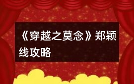 《穿越之莫念》鄭穎線攻略