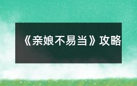 《親娘不易當》攻略