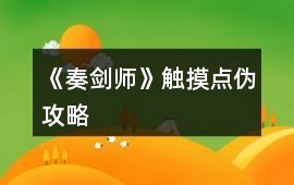 《奏劍師》觸摸點(diǎn)偽攻略