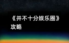 《并不十分娛樂圈》攻略