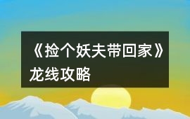 《撿個妖夫帶回家》龍線攻略