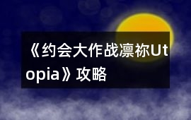 《約會大作戰凜禰Utopia》攻略
