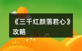 《三千紅顏落君心》攻略