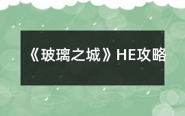 《玻璃之城》HE攻略