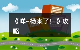 《咩~楊來了！》攻略