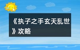 《執子之手玄天亂世》攻略