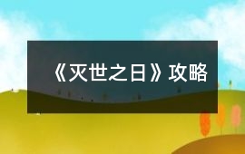 《滅世之日》攻略