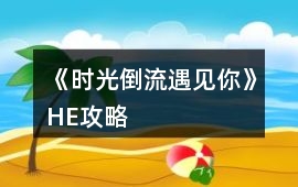 《時光倒流遇見你》HE攻略
