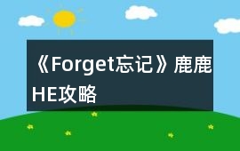 《Forget忘記》鹿鹿HE攻略