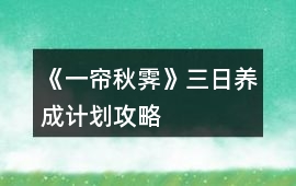 《一簾秋霽》三日養成計劃攻略