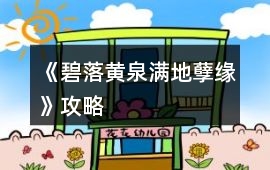 《碧落黃泉滿地孽緣》攻略