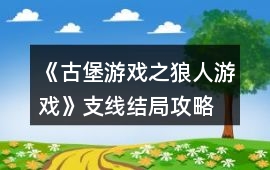 《古堡游戲之狼人游戲》支線結(jié)局攻略