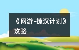 《網(wǎng)游-撩漢計(jì)劃》攻略