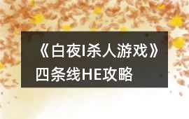 《白夜I殺人游戲》四條線HE攻略