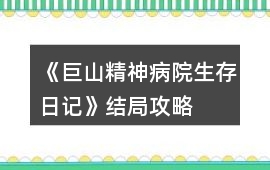 《巨山精神病院生存日記》結(jié)局攻略