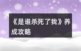 《是誰殺死了我》養成攻略