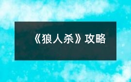 《狼人殺》攻略