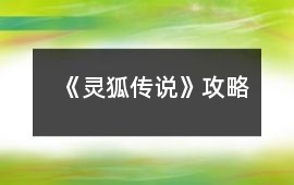 《靈狐傳說》攻略
