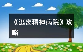 《逃離精神病院》攻略