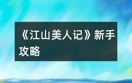 《江山美人記》新手攻略